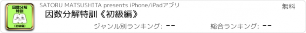 おすすめアプリ 因数分解特訓《初級編》