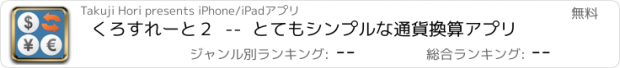 おすすめアプリ くろすれーと２  --  とてもシンプルな通貨換算アプリ