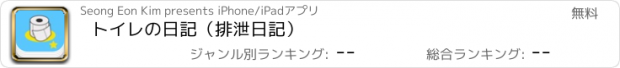 おすすめアプリ トイレの日記（排泄日記）