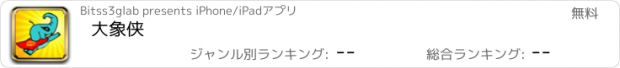 おすすめアプリ 大象侠