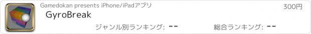 おすすめアプリ GyroBreak