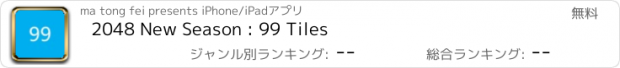 おすすめアプリ 2048 New Season : 99 Tiles