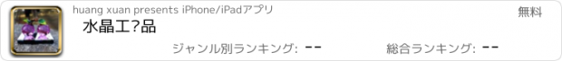 おすすめアプリ 水晶工艺品