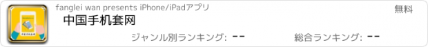 おすすめアプリ 中国手机套网