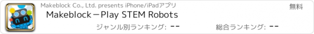 おすすめアプリ Makeblock－Play STEM Robots