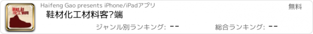 おすすめアプリ 鞋材化工材料客户端