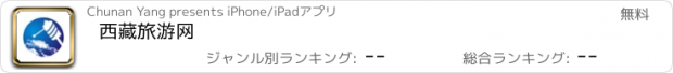 おすすめアプリ 西藏旅游网