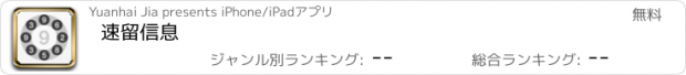 おすすめアプリ 速留信息