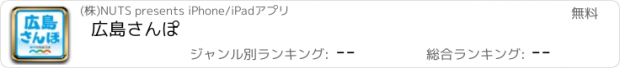 おすすめアプリ 広島さんぽ