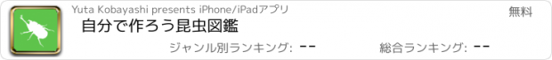 おすすめアプリ 自分で作ろう昆虫図鑑