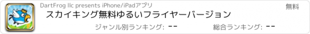 おすすめアプリ スカイキング無料ゆるいフライヤーバージョン