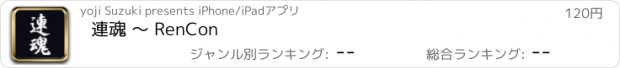 おすすめアプリ 連魂 〜 RenCon