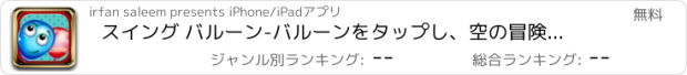 おすすめアプリ スイング バルーン-バルーンをタップし、空の冒険ゲームを飛ぶ