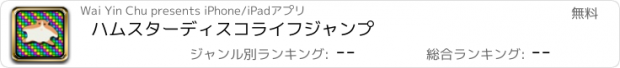 おすすめアプリ ハムスターディスコライフジャンプ