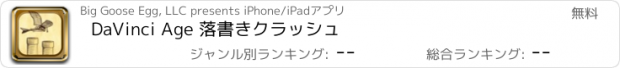 おすすめアプリ DaVinci Age 落書きクラッシュ