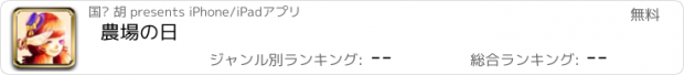 おすすめアプリ 農場の日