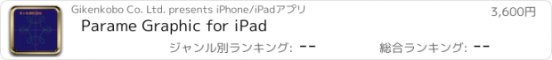 おすすめアプリ Parame Graphic for iPad