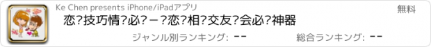 おすすめアプリ 恋爱技巧情侣必备－谈恋爱相亲交友约会必备神器