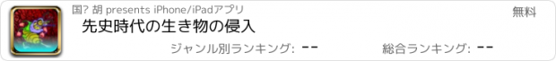 おすすめアプリ 先史時代の生き物の侵入