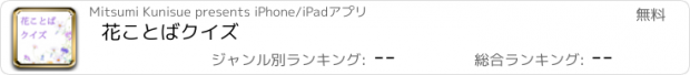 おすすめアプリ 花ことばクイズ