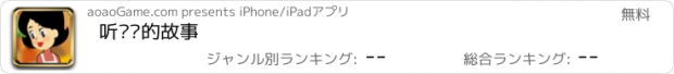 おすすめアプリ 听妈妈的故事