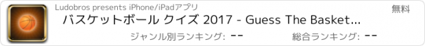 おすすめアプリ バスケットボール クイズ 2017 - Guess The Basketball Players?