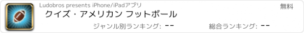 おすすめアプリ クイズ・アメリカン フットボール