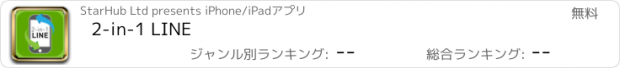 おすすめアプリ 2-in-1 LINE