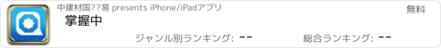 おすすめアプリ 掌握中