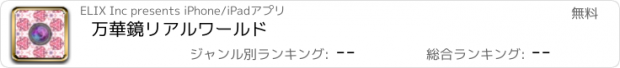 おすすめアプリ 万華鏡　リアルワールド