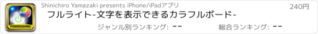 おすすめアプリ フルライト-文字を表示できるカラフルボード-