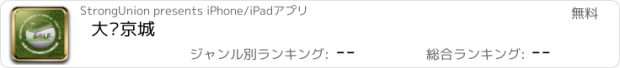 おすすめアプリ 大兴京城