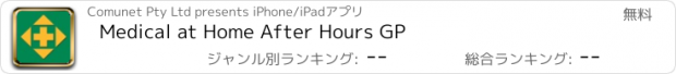 おすすめアプリ Medical at Home After Hours GP