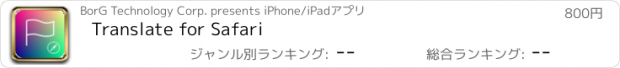 おすすめアプリ Translate for Safari