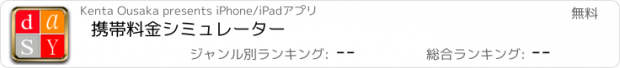 おすすめアプリ 携帯料金シミュレーター