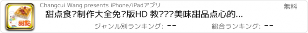 おすすめアプリ 甜点食谱制作大全免费版HD 教你营养美味甜品点心的做法