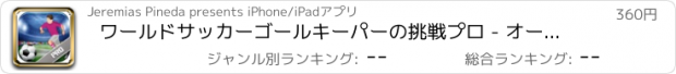 おすすめアプリ ワールドサッカーゴールキーパーの挑戦プロ - オールスターサッカーマニア
