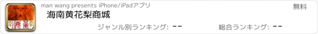 おすすめアプリ 海南黄花梨商城