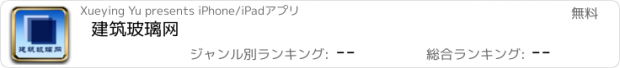 おすすめアプリ 建筑玻璃网