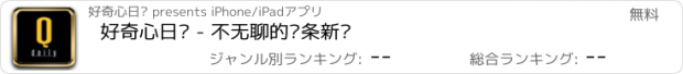 おすすめアプリ 好奇心日报 - 不无聊的头条新闻