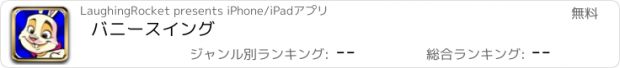 おすすめアプリ バニースイング