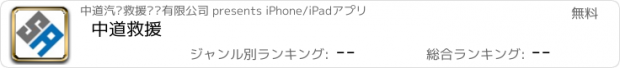 おすすめアプリ 中道救援