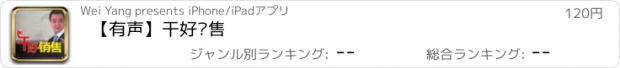 おすすめアプリ 【有声】干好销售