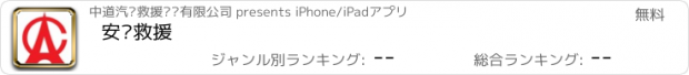 おすすめアプリ 安畅救援