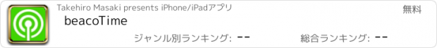 おすすめアプリ beacoTime
