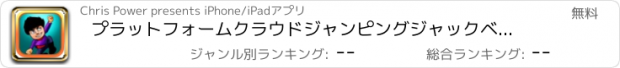 おすすめアプリ プラットフォームクラウドジャンピングジャックベストボーイズ - バウンスとホップゲーム無料