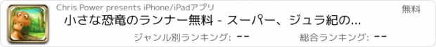 おすすめアプリ 小さな恐竜のランナー無料 - スーパー、ジュラ紀のジャングルを実行