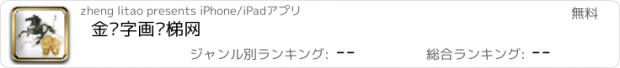 おすすめアプリ 金艺字画电梯网