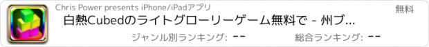 おすすめアプリ 白熱Cubedのライトグローリーゲーム無料で - 州ブライトネオン積み上げボックス