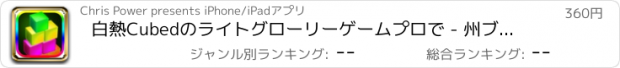 おすすめアプリ 白熱Cubedのライトグローリーゲームプロで - 州ブライトネオン積み上げボックス